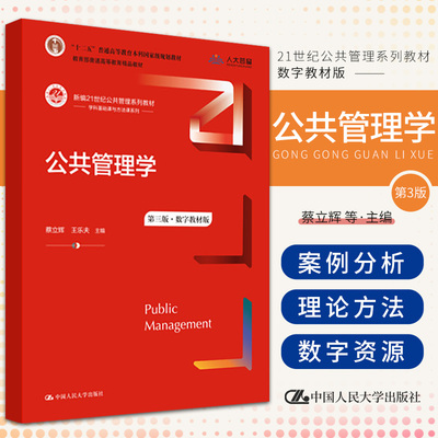 公共管理学 第3三版 数字教材版 新编21世纪公共管理系列教材 蔡立辉 乐夫 主编 9787300301617 中国人民大学出版社 公共组织