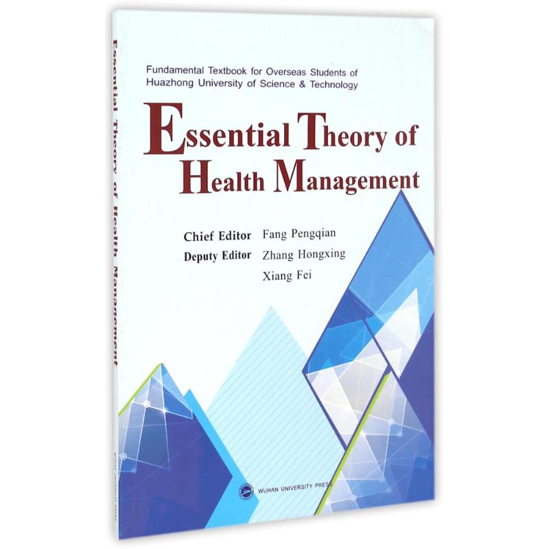 asy ESSENTIAL THEORY OF HEALTH MANAGEMENT健康事业管理概论 方鹏骞 主编 著作 9787307187191 武汉大学出版社