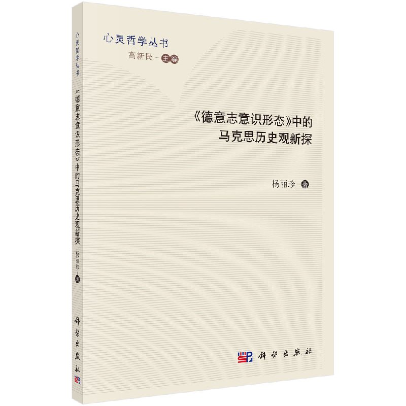 《德意志意识形态》中的马克思历史观新探/杨丽珍怎么看?