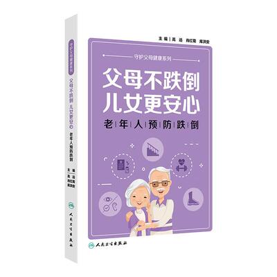 父母不跌倒 儿女更安心 老年人预防跌倒 守护父母健康系列 高远 肖红菊 库洪安 主编 人民卫生出版社 9787117356442