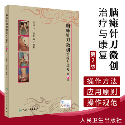 脑瘫针刀微创治疗与康复第2版版任旭飞任月林编著针刀微创治疗技术的操作方法临床应用术后康复护理三大针刀微创技术人民卫生