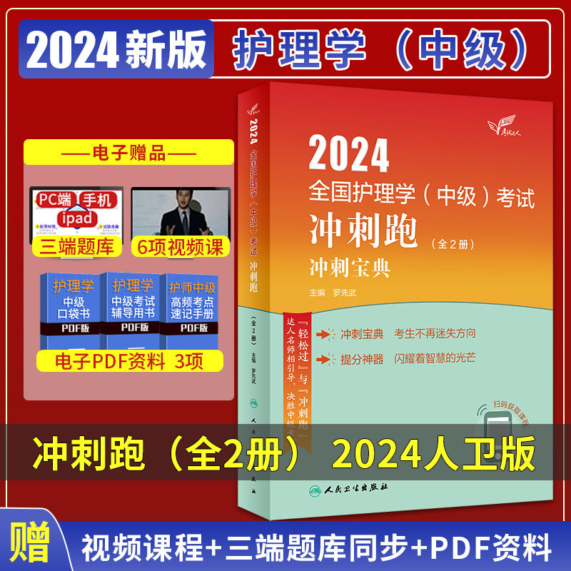 主管护师中级冲刺跑2024年护理学