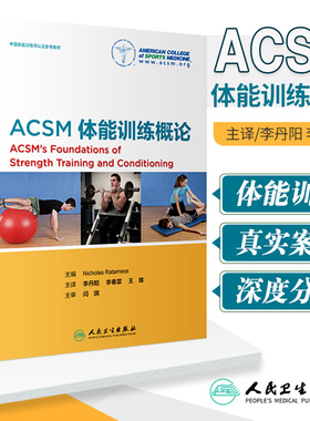 ACSM体能训练概论 参考书 李丹阳 李春雷 雄 主译 2019年6月出版 9787117241281 人民卫生出版社 中国体能训练认证教材