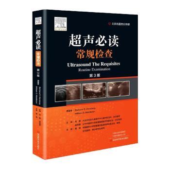 asy 超声必读:常规检查:Routine examination [美]芭芭拉·S.赫茨伯格,[美]威廉·D.米德尔顿 9787572502064