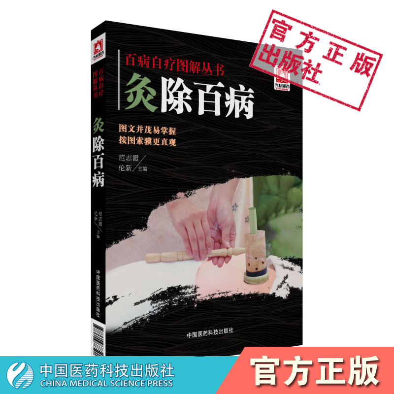 Z包邮正版灸除百病 百病自疗图解丛书 范志霞 伦新 中国医药科技出版社