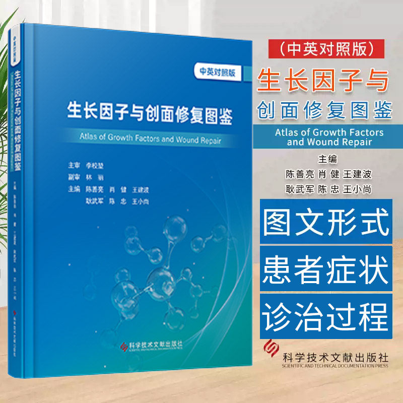 生长因子与创面修复图鉴AtlasofGrowthFactorsandWoundRepair汉文英文 陈善亮等编 救治实践有实际的指导意义 科学技术文献出版社