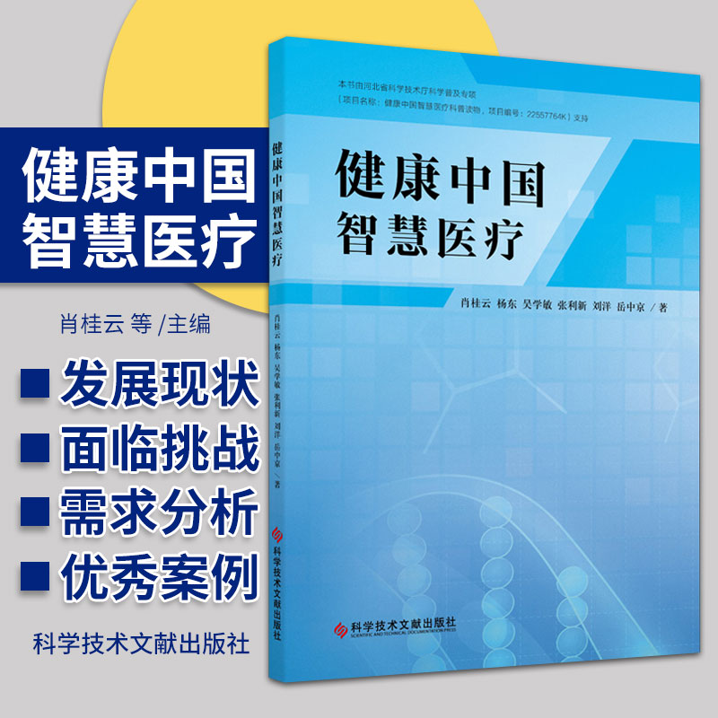 健康中国智慧医疗 健康中国智慧医疗科普读物 肖桂云等著 智慧医疗体系未来趋势 家庭健康系统 智慧医院系统 科学技术文献出版社