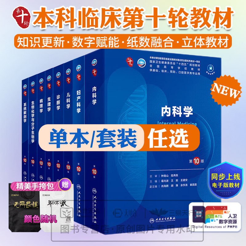 第10版人卫第十版生理有机化学内科学外科学病理药理诊断妇产科学生物化学统计神经病妇科妇产课本大学临床医学教材人民卫生出版社
