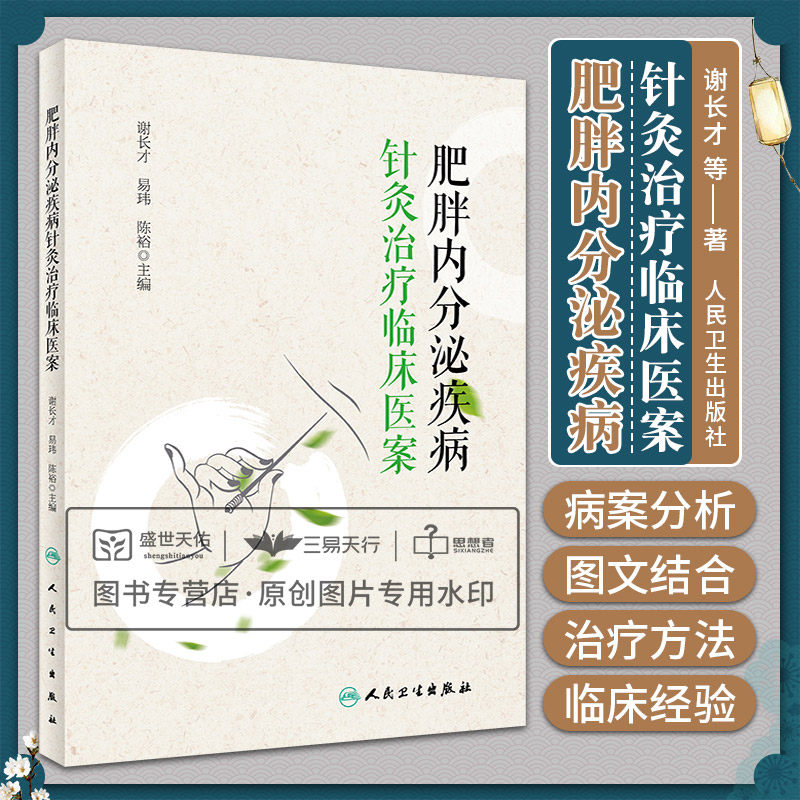 肥胖内分泌疾病针灸治疗临床医案