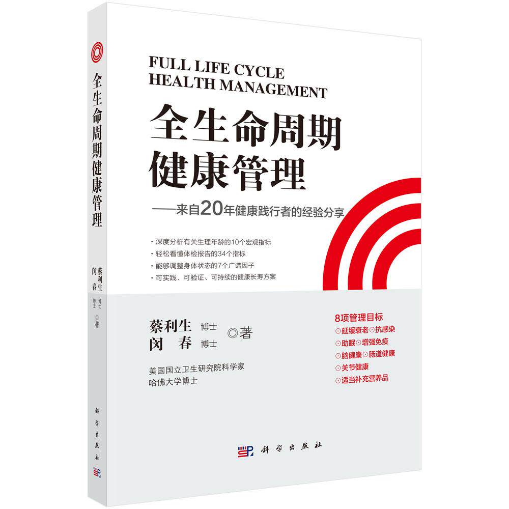 全生命周期健康管理蔡利生 闵春 著9787030767196科学指导全生命周期健康管理，助你成为自己的健康管理者科学出版社