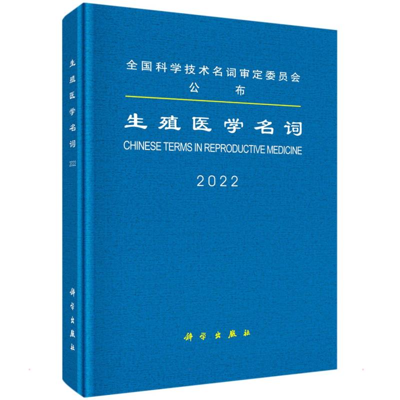 asy 生殖医学名词 医学名词审定委员会，生殖医学名词审定分委员会 9787030717696 科学出版社