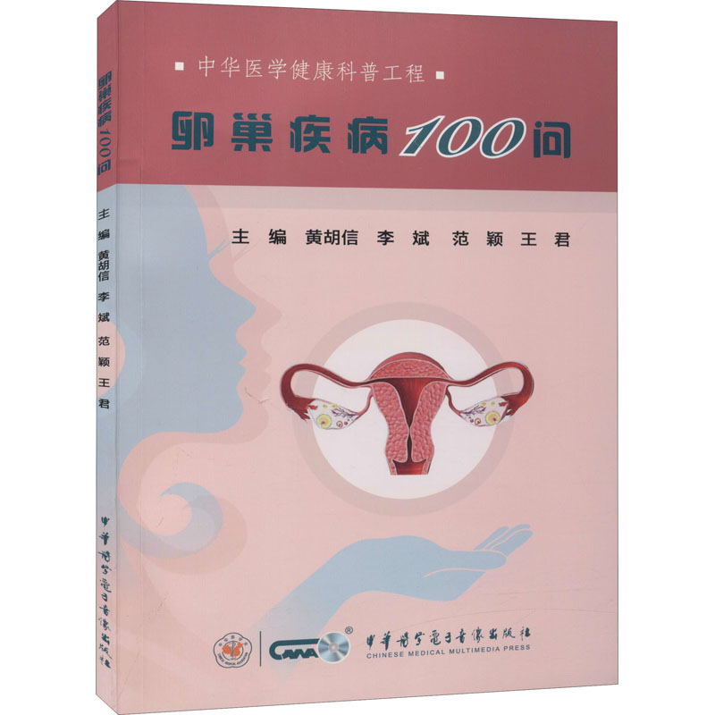 asy 卵巢疾病100问 黄胡信李斌范颖王君 9787830052850 中华医学电子音像出版社
