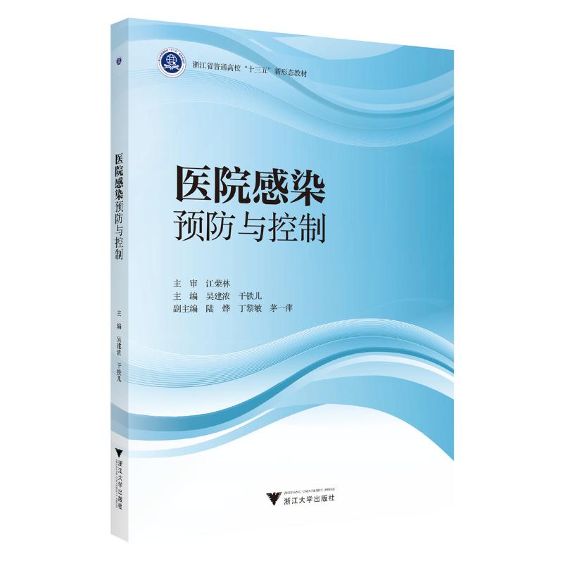 asy 医院感染预防与控制 吴建浓,干铁儿 编 9787308243629 浙江大学出版社