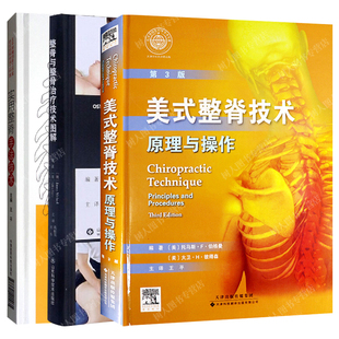 整脊技术原理与操作 中医骨外科学脊柱临床教程 推拿 整脊与整骨治疗技术图解 美式 按摩 第3版 整骨 全3册 实用整脊手法技术