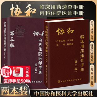 协和内科住院医师手册 正版 第3三版 临床用药速查手册全套指南实用内科学新查房医嘱装 备处方急诊规培医生值班妇科书籍规范化培训