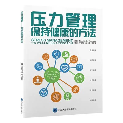 压力管理保持健康的方法 北京大学医学出版社 身体健康情绪健康智力健康社会健康灵性健康 针灸与穴位按摩 自生疗法 生物反馈