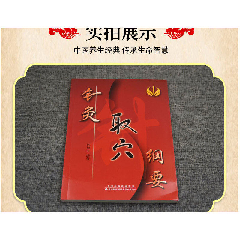 asy 针灸取穴纲要 耿恩广 编 9787543320413 天津科技翻译出版公司
