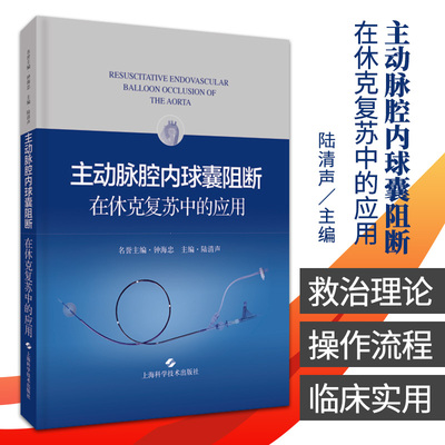 主动脉腔内球囊阻断在休克复苏中的应用 主编 陆清声 血管腔内和开放杂交技术 球囊扩张阻断 上海科学技术出版社 9787547853634