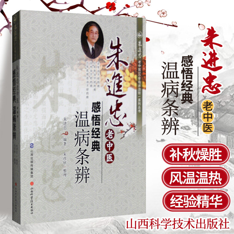 S正版包邮 朱进忠老中医50年临床治验系列丛书 朱进忠老中医感悟经典：温病条辨 朱进忠 朱彦欣 山西科学技术出版社 9787537748148,书籍/杂志/报纸,社会科学其它,淘宝优惠券,粉丝福利购,淘宝优惠卷