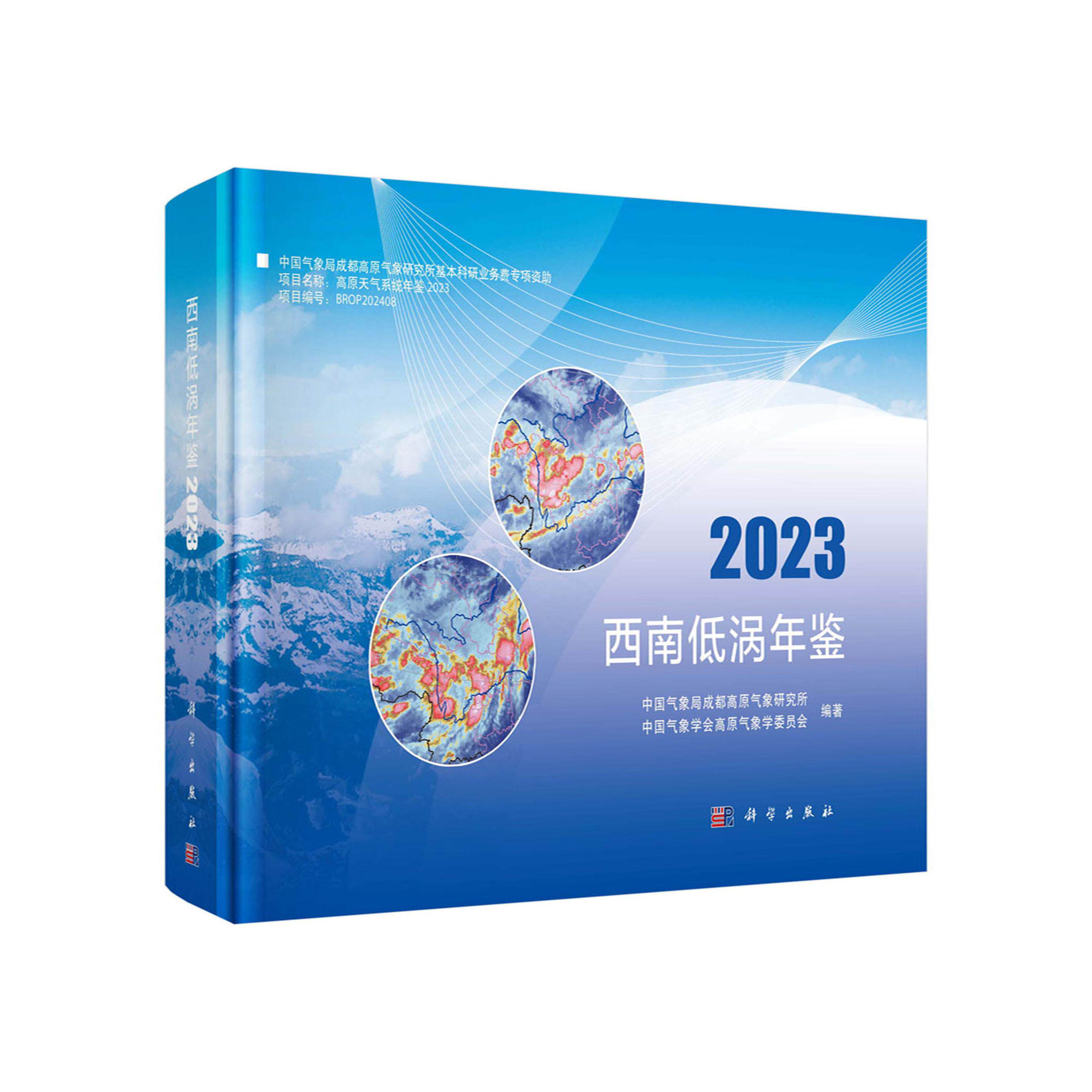 西南低涡年鉴2023/中国气象局成都高原气象研究所 中国气象学会高原气象学委员会