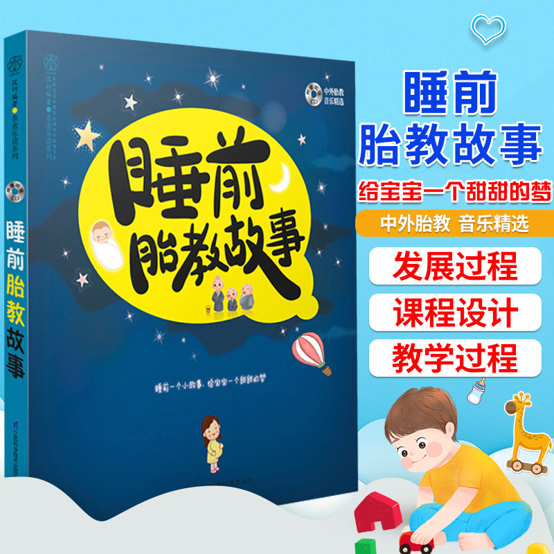 正版 睡前胎教故事书 孕妇怀孕书籍 十月怀孕40周孕期读物 孕产知识育儿百科图书准爸妈读新生婴儿宝宝贝睡前故事大全书籍