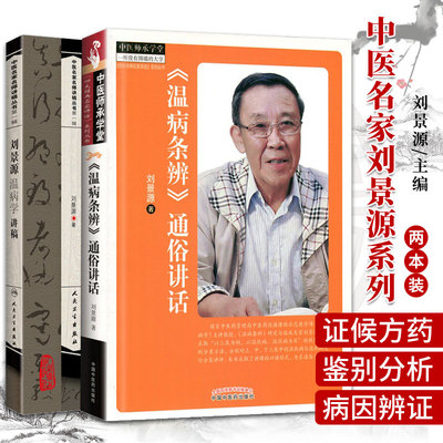 温病条辨 通俗讲话+刘景源温病学讲稿 两本套装 温病条辨的主要内容及其学术思想的  温病学的形成与发展 中医医学书籍