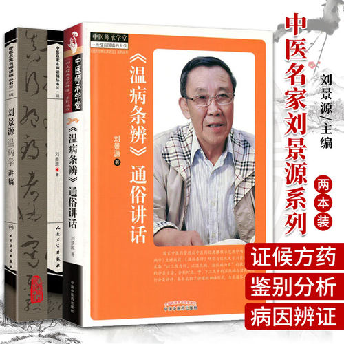 温病条辨 通俗讲话+刘景源温病学讲稿 两本套装 温病条辨的主要内容及其学术思想的  温病学的形成与发展 中医医学书籍