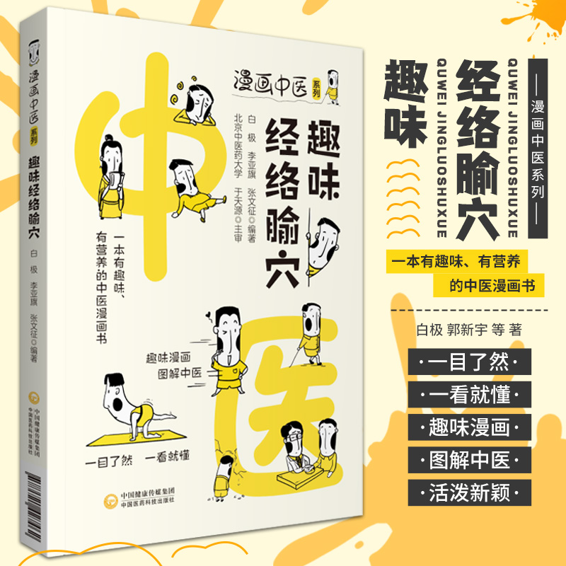 趣味经络腧穴 漫画中医系列 一本有趣味 有营养的中医漫画书 一目了然 白极 李亚旗 张文征 9787521427462 中国医药科技出版社