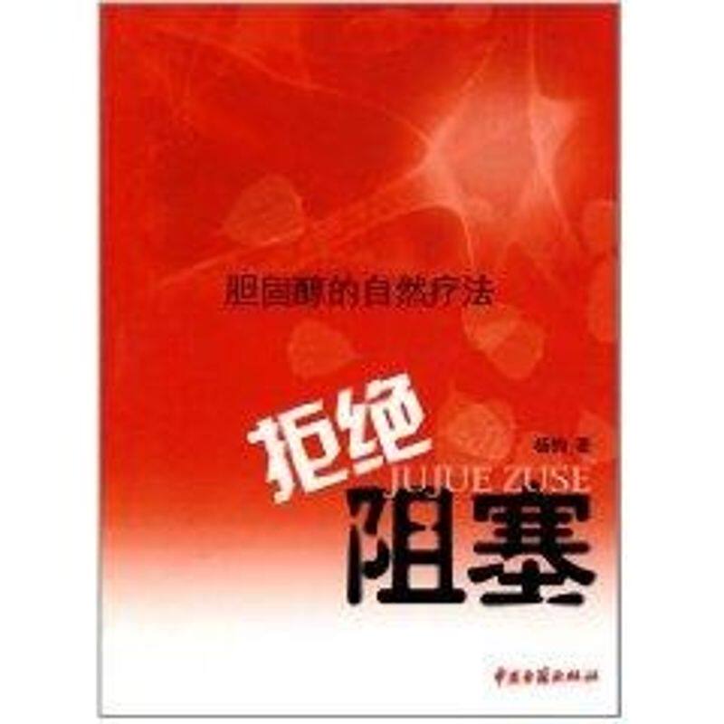 asy 拒绝阻塞/胆固醇的自然疗法 杨钧 著作 著 9787801746221 中医古籍出版社
