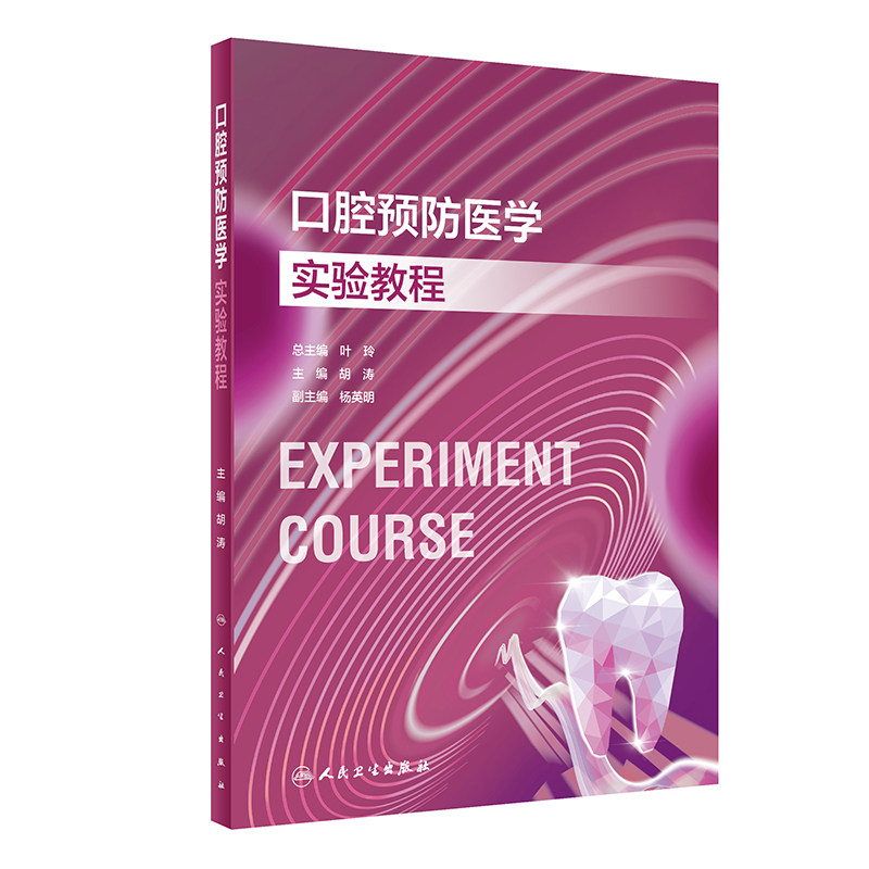 口腔预防医学实验教程 胡涛 人民卫生出版社 刷牙方式的个性化选择和刷牙效果的评估 儿童乳磨牙金属预成冠修复技术 非创伤性修复图片