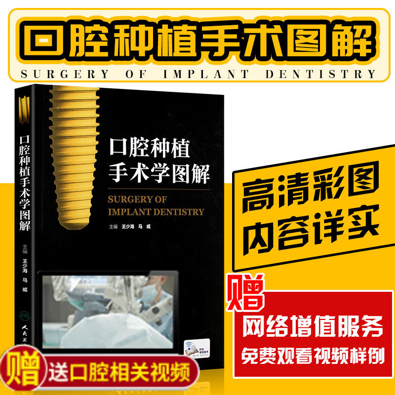 正版 口腔种植手术学图解 主编 王少海 马威 口腔医学图谱 牙科诊所临床教程 牙体种植参考工具书籍 人民卫生出版社9787117212731怎么样,好用不?