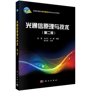 光通信原理与技术（第二版）