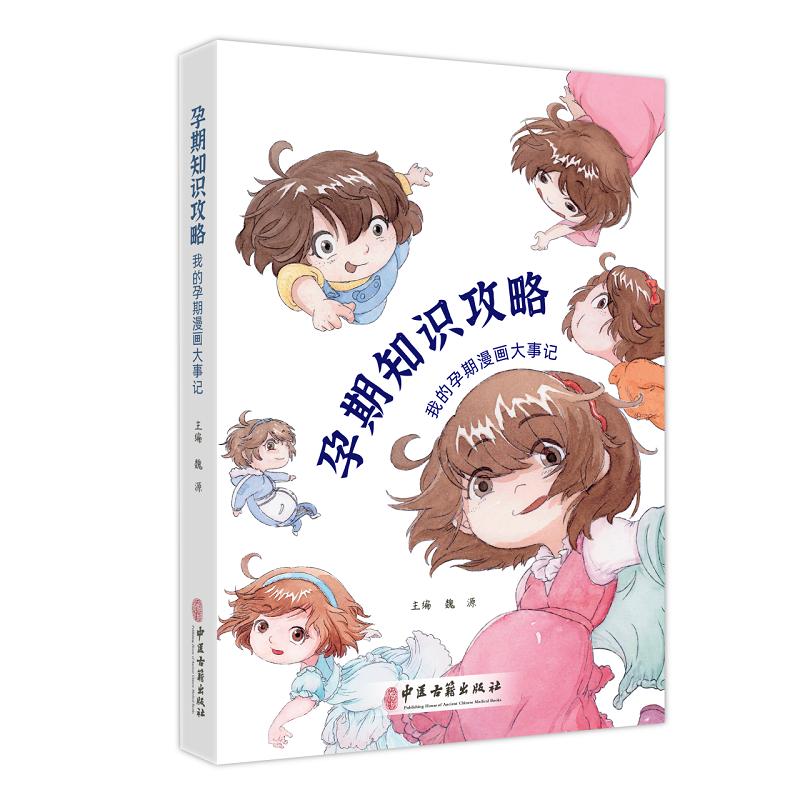 孕期知识攻略 魏源 我的孕期漫画大事记 孕期知识 产检 孕期营养 身体的奇妙变化 心理的调适方法 迎接新生命 中医古籍出版社
