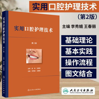 实用口腔护理技术（第2二版） 李秀娥等编 人民卫生出版社 口腔诊疗器械的消毒及灭菌 口腔摄影技术 牙周器械磨锐技术 牙体生理