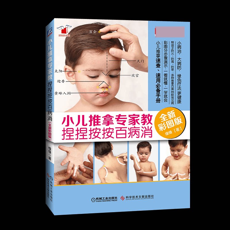 asy 小儿推拿专家教捏捏按按百病消(全新彩图版) 缘缘 9787518923243 科技文献