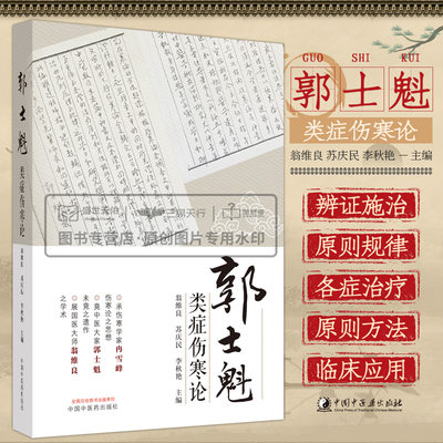 郭士魁类症伤寒论 承伤寒学家冉雪峰伤寒论之思想 竟中医大家郭士魁未竟之遗作 翁维良 苏庆民 李秋艳 中国中医药出版社