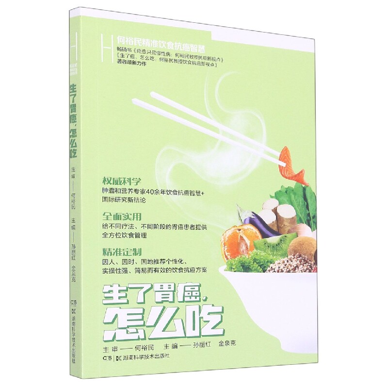 asy 何裕民精准饮食抗癌智慧:生了胃癌,怎么吃 何裕民,孙丽红,金泉克 9787571016715 湖南科学技术出版社