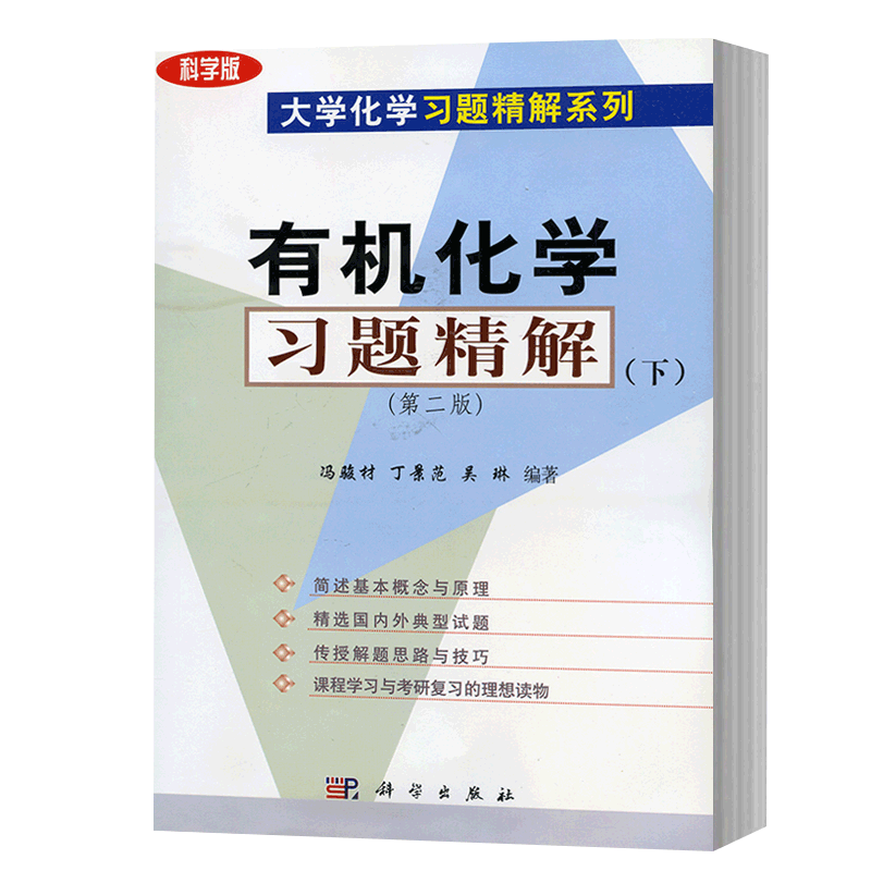 有机化学习题精解 下 2版 冯骏材 丁景范 吴琳编著 2009年1月出版 9787030220370 科学出版社