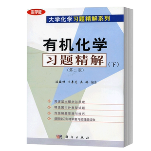 有机化学习题精解 下 2版 冯骏材 丁景范 吴琳编著 2009年1月出版 9787030220370 科学出版社