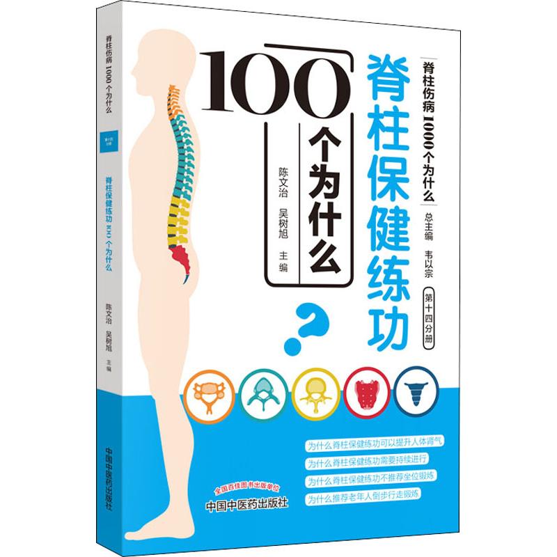 asy 脊柱保健练功100个为什么 陈文治、吴树旭 9787513254939 中国中医药出版社