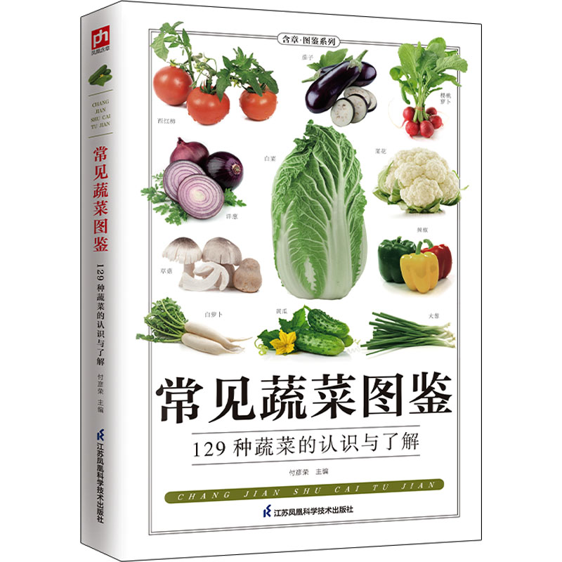 asy 常见蔬菜图鉴 付彦荣 编 9787553756110 江苏凤凰科学技术出版社