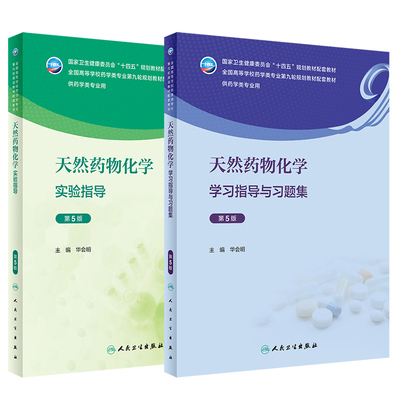 天然药物化学实验指导第5版+天然药物化学学习指导与习题集 第5版 人民卫生出版社 全国高等学校药学类专业第九轮规划教材配套教材