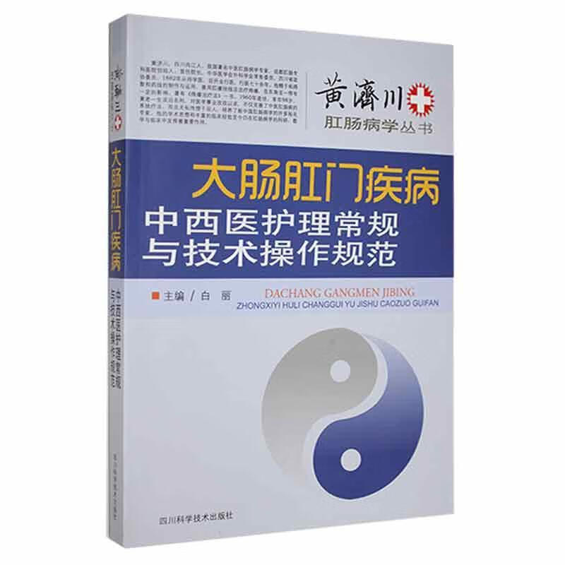 黄济川肛肠病学丛书 大肠肛门疾病中西医护理常规与技术操作规范 白丽 四川科学技术出版社 大肠肛门常用解剖与生理 中医护理常规