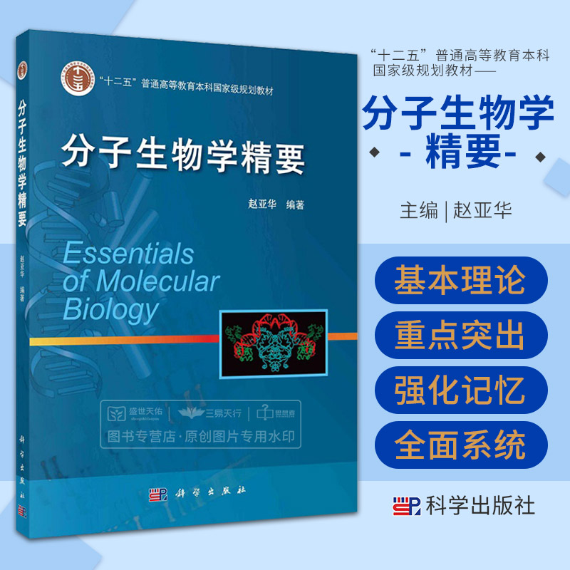 分子生物学精要 赵亚华 十二五普通高等教育本科 级规划教材 大分子及基因与基因组的结构与功能 分子生物学 科学出版社