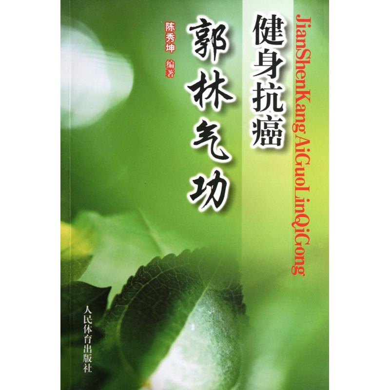 asy 健身抗癌郭林气功 陈秀坤 9787500941989 人民体育出版社
