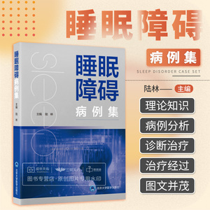 睡眠障碍病例集 陆林 睡眠医学发作性睡病合并阻塞性睡眠呼吸暂停临床检查治疗评估诊断病例分析失眠呼吸障碍书籍