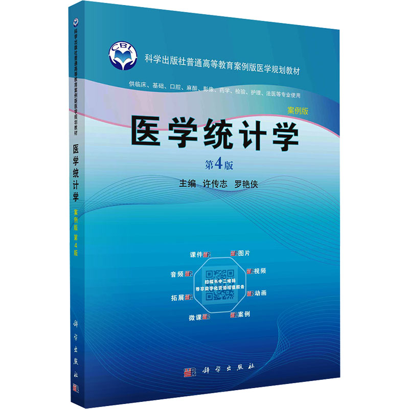 asy 医学统计学 第4版 案例版 许传志,罗艳侠 9787030767943 科学出版社
