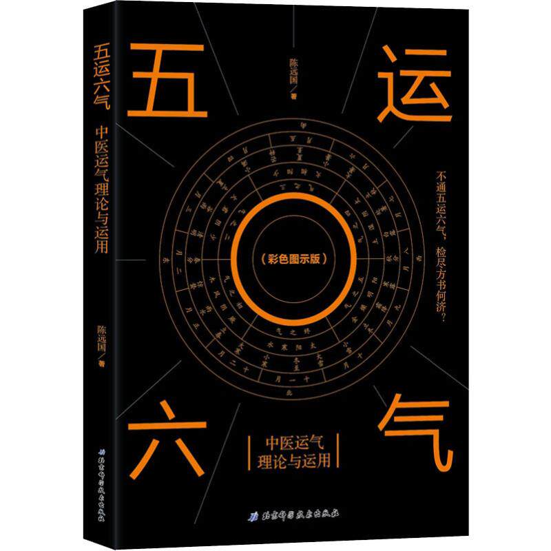 asy 五运六气 中医运气理论与运用(彩色图示版) 陈远国 9787571400927 北京科学技术出版社