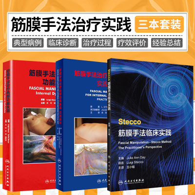 全3册 Stecco筋膜手法临床实践+筋膜手法治疗内部功能失调+筋膜手法治疗内部功能失调实践操作 人民卫生出版社
