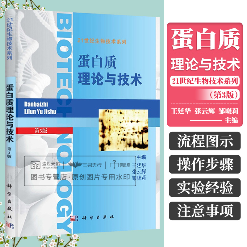 蛋白质理论与技术 第3三版 21世纪生物技术系列 蛋白质和DNA相互作用研究技术 时间分辨荧光蛋白检测技术 王廷华等 科学出版社